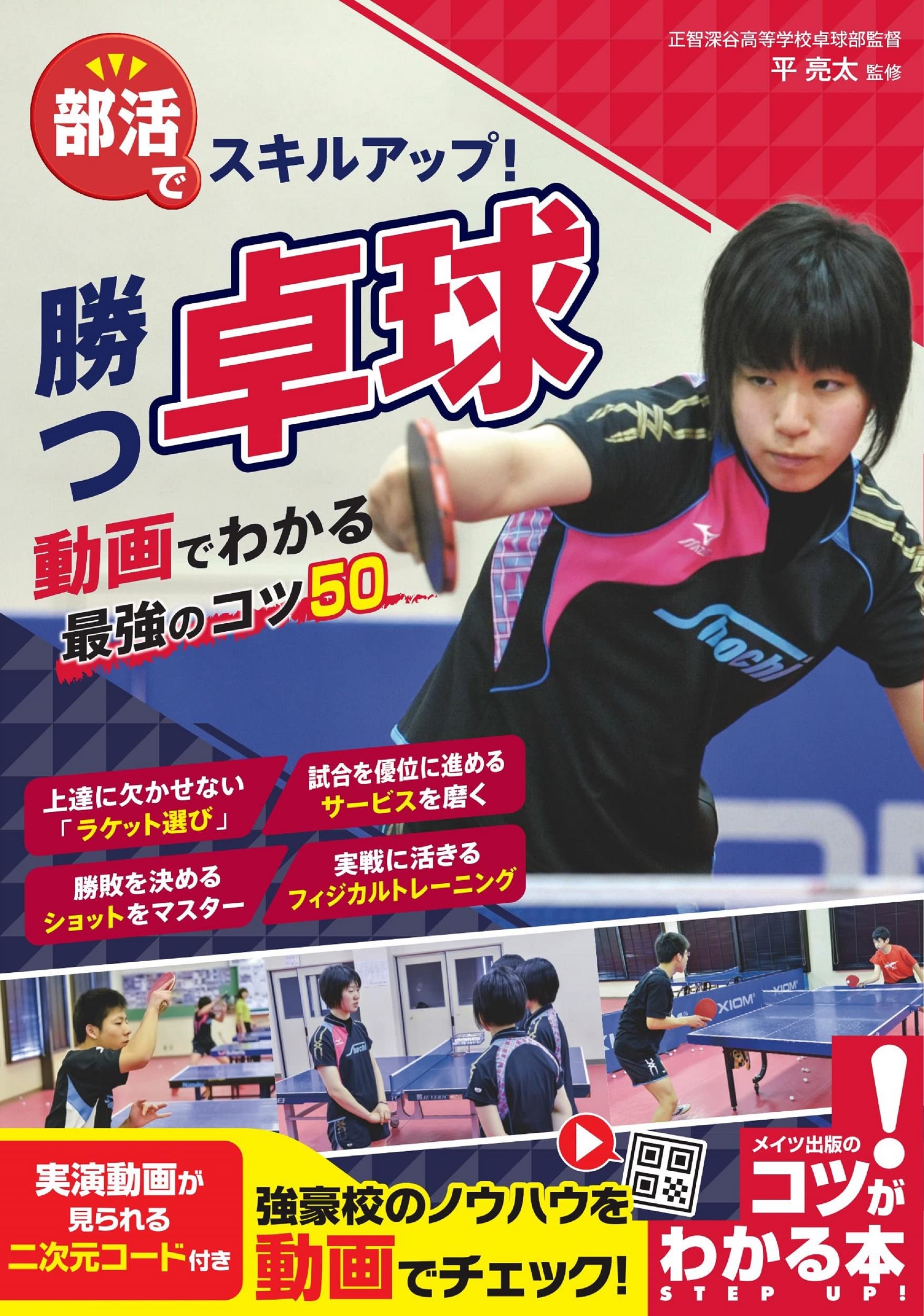部活でスキルアップ! 勝つ卓球 動画でわかる最強のコツ50 (コツが